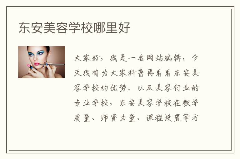 东安美容学校哪里好