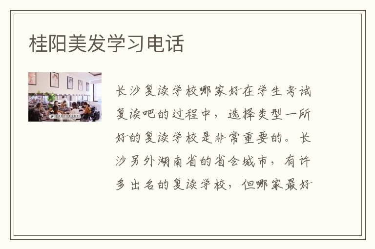 桂阳美发学习电话