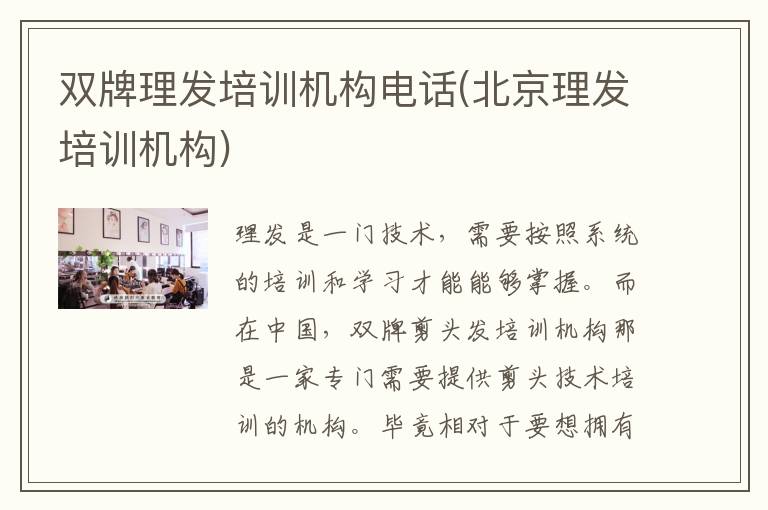 双牌理发培训机构电话(北京理发培训机构)