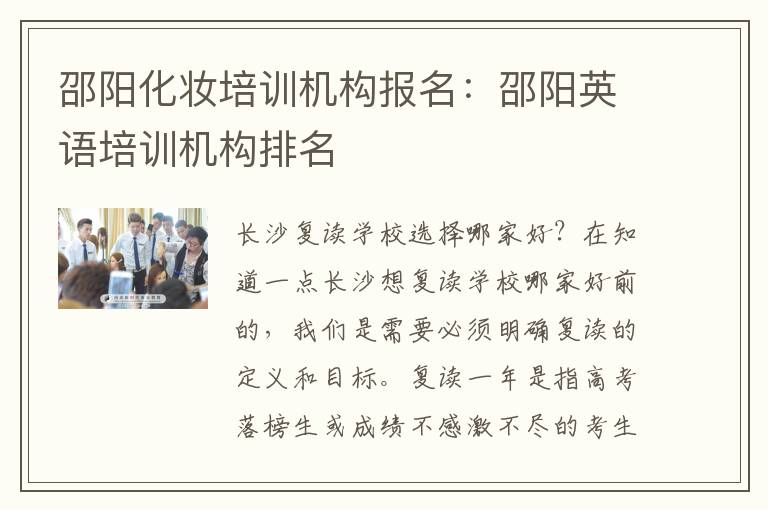 邵阳化妆培训机构报名：邵阳英语培训机构排名