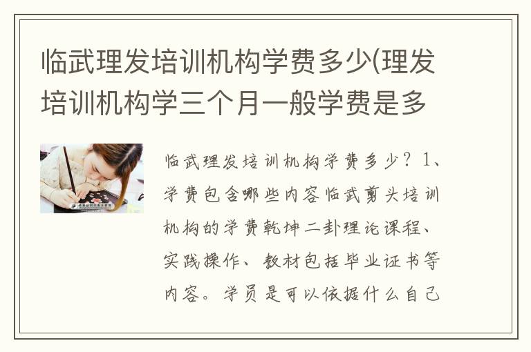 临武理发培训机构学费多少(理发培训机构学三个月一般学费是多少)