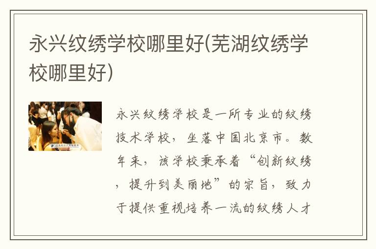 永兴纹绣学校哪里好(芜湖纹绣学校哪里好)