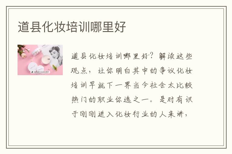 道县化妆培训哪里好