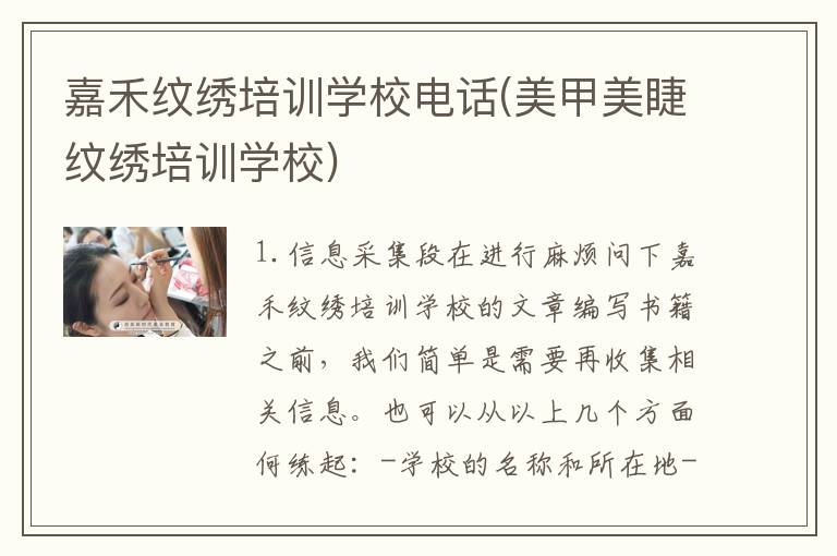 嘉禾纹绣培训学校电话(美甲美睫纹绣培训学校)