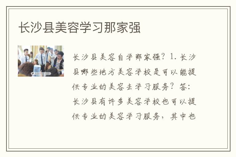 长沙县美容学习那家强