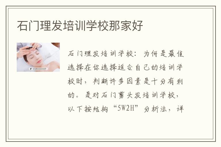 石门理发培训学校那家好