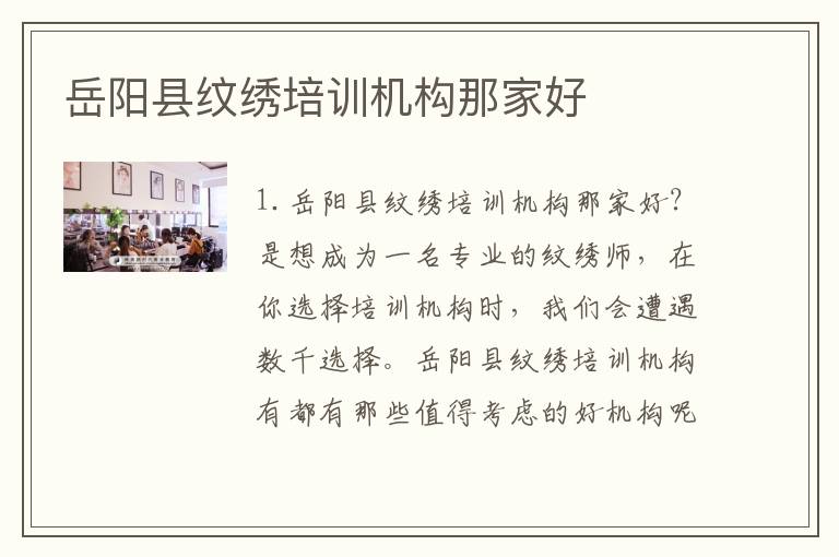岳阳县纹绣培训机构那家好