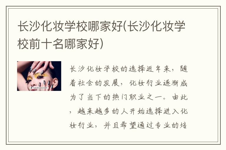 长沙化妆学校哪家好(长沙化妆学校前十名哪家好)