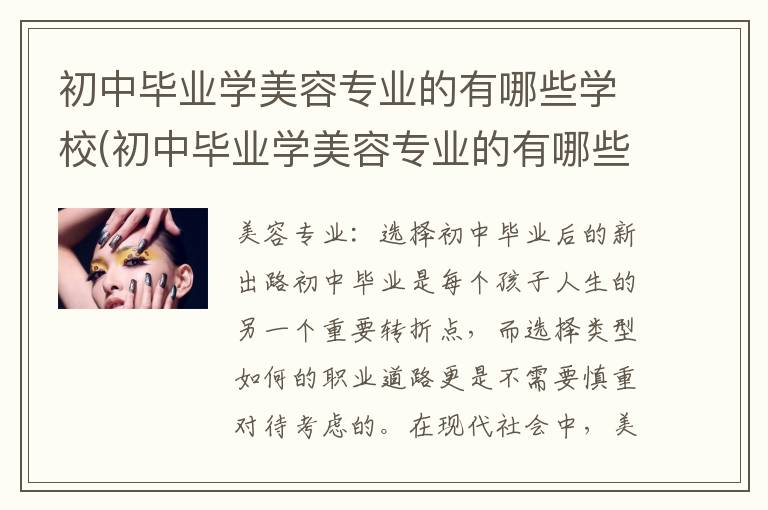 初中毕业学美容专业的有哪些学校(初中毕业学美容专业的有哪些学校广州)