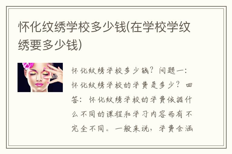 怀化纹绣学校多少钱(在学校学纹绣要多少钱)
