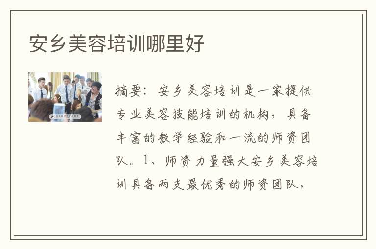 安乡美容培训哪里好
