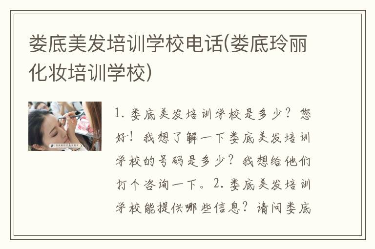 娄底美发培训学校电话(娄底玲丽化妆培训学校)