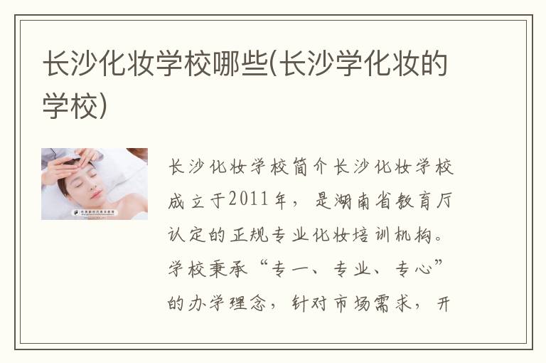 长沙化妆学校哪些(长沙学化妆的学校)