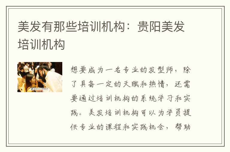 美发有那些培训机构：贵阳美发培训机构