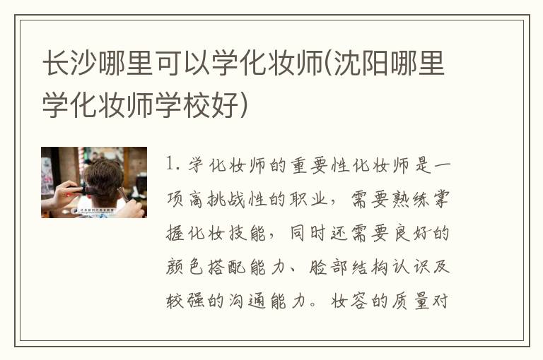长沙哪里可以学化妆师(沈阳哪里学化妆师学校好)