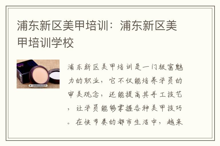 浦东新区美甲培训：浦东新区美甲培训学校