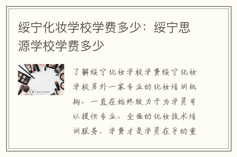 绥宁化妆学校学费多少：绥宁思源学校学费多少