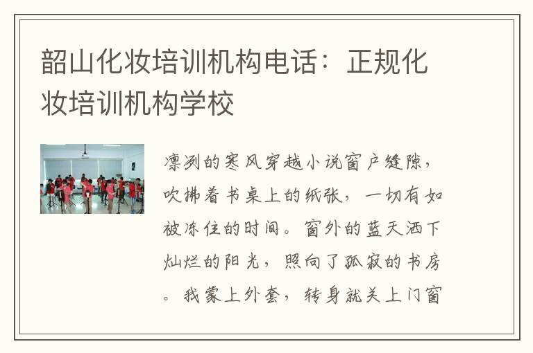 韶山化妆培训机构电话：正规化妆培训机构学校
