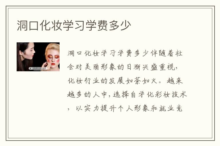 洞口化妆学习学费多少