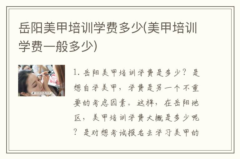 岳阳美甲培训学费多少(美甲培训学费一般多少)