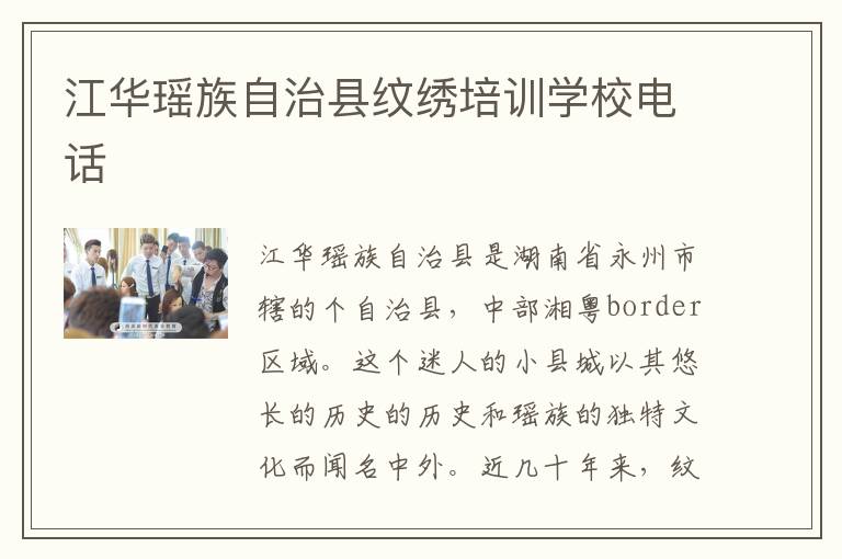 江华瑶族自治县纹绣培训学校电话