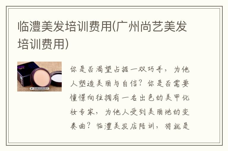 临澧美发培训费用(广州尚艺美发培训费用)