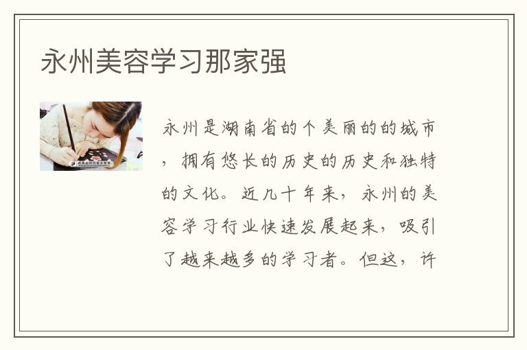 永州美容学习那家强