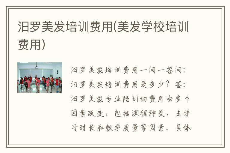 汨罗美发培训费用(美发学校培训费用)