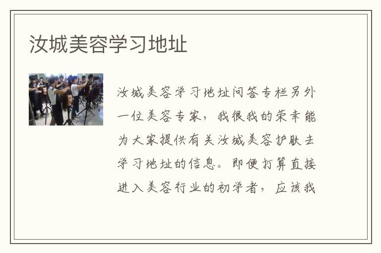 汝城美容学习地址