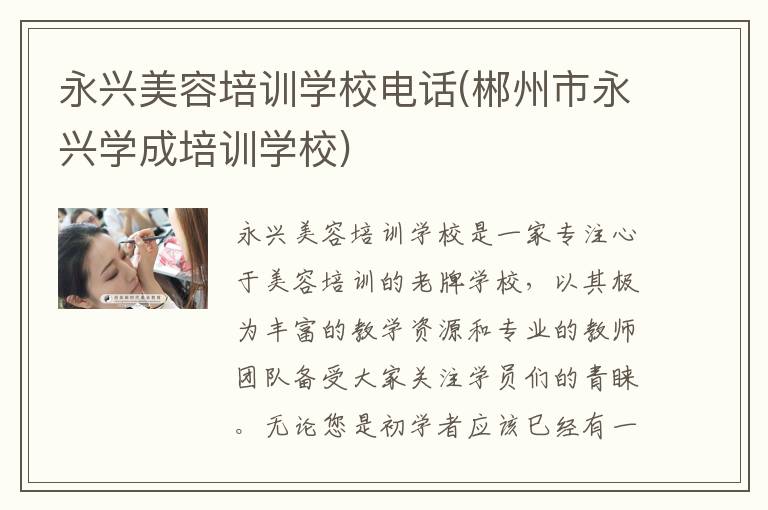 永兴美容培训学校电话(郴州市永兴学成培训学校)