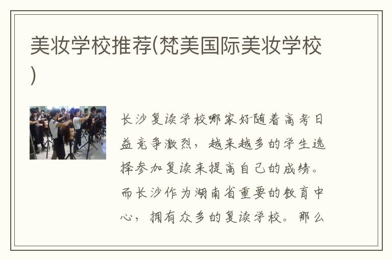 美妆学校推荐(梵美国际美妆学校)