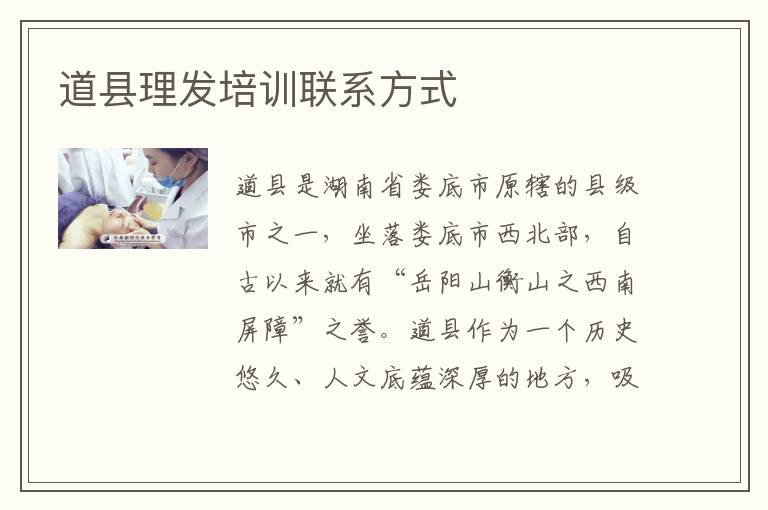 道县理发培训联系方式