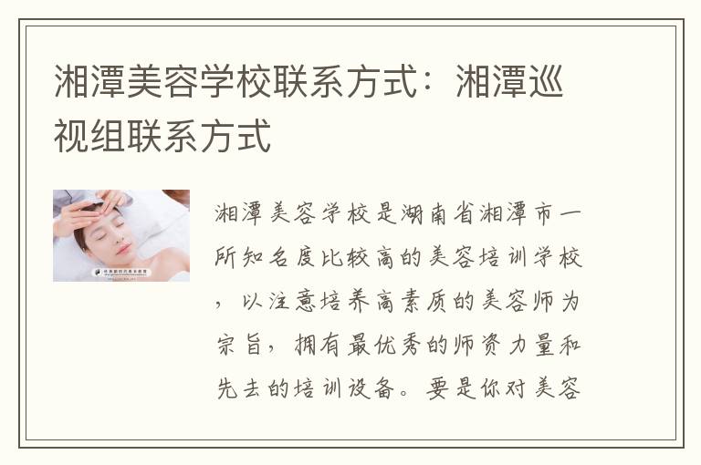 湘潭美容学校联系方式：湘潭巡视组联系方式