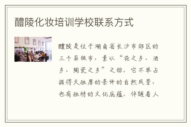 醴陵化妆培训学校联系方式