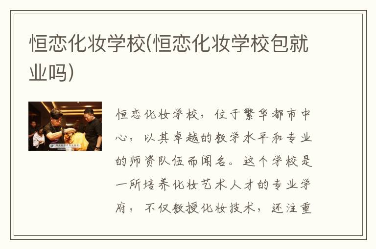恒恋化妆学校(恒恋化妆学校包就业吗)