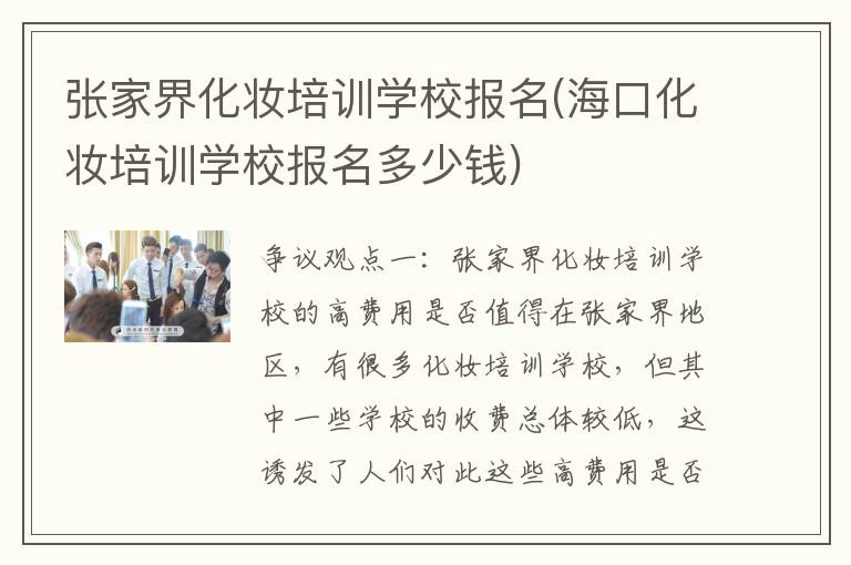 张家界化妆培训学校报名(海口化妆培训学校报名多少钱)