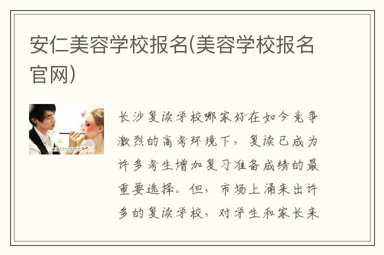 安仁美容学校报名(美容学校报名官网)