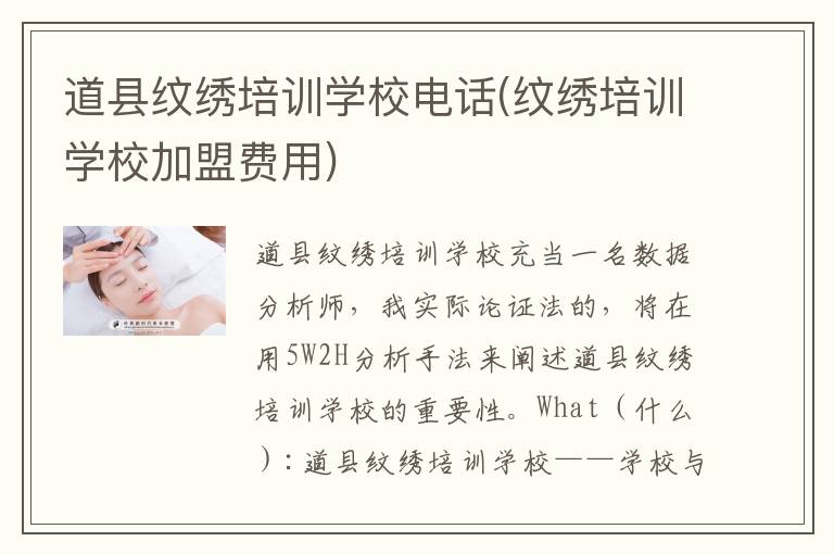 道县纹绣培训学校电话(纹绣培训学校加盟费用)