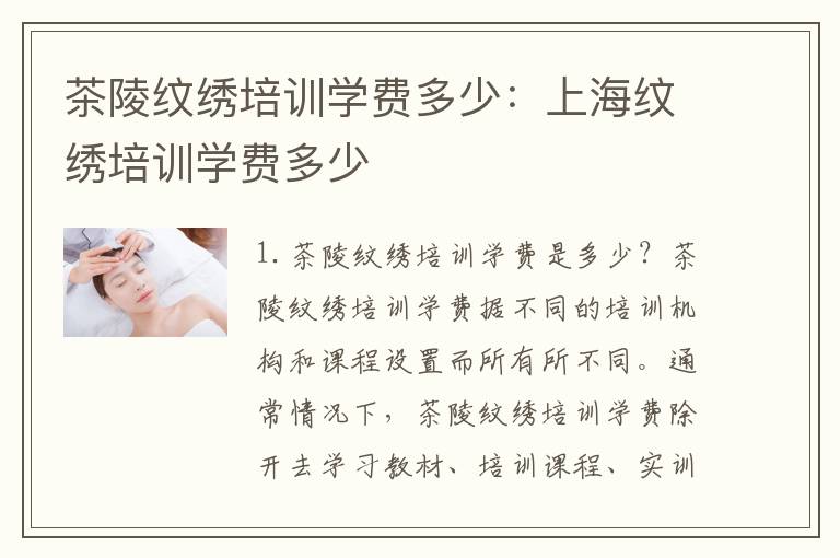 茶陵纹绣培训学费多少：上海纹绣培训学费多少