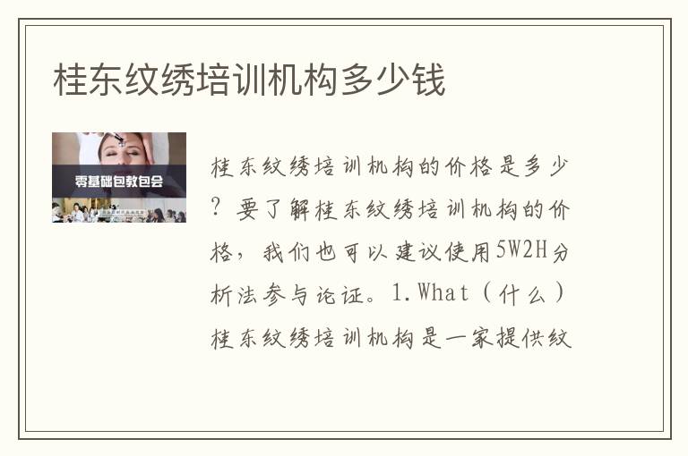 桂东纹绣培训机构多少钱