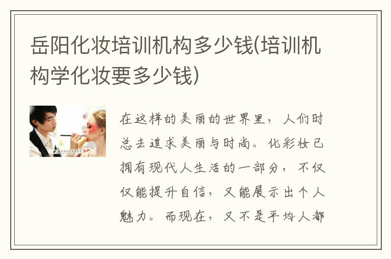 岳阳化妆培训机构多少钱(培训机构学化妆要多少钱)