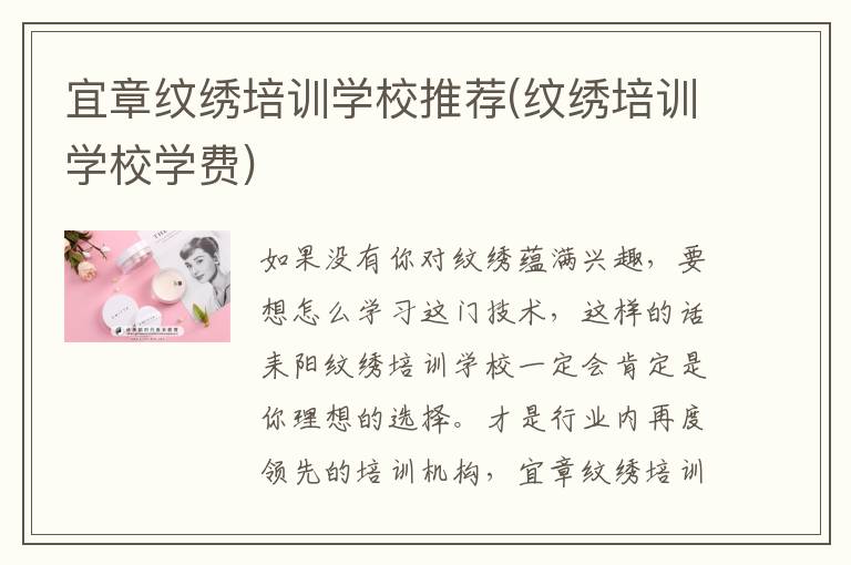 宜章纹绣培训学校推荐(纹绣培训学校学费)