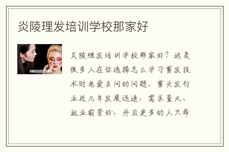 炎陵理发培训学校那家好