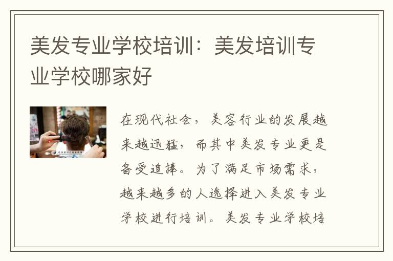 美发专业学校培训：美发培训专业学校哪家好