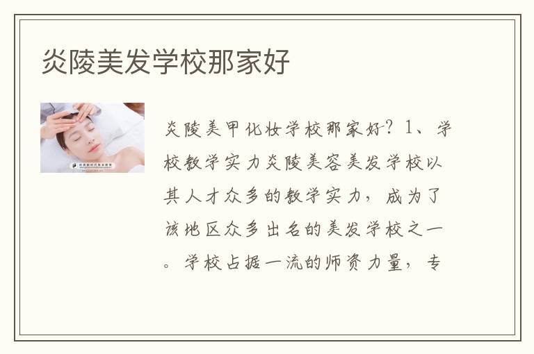炎陵美发学校那家好