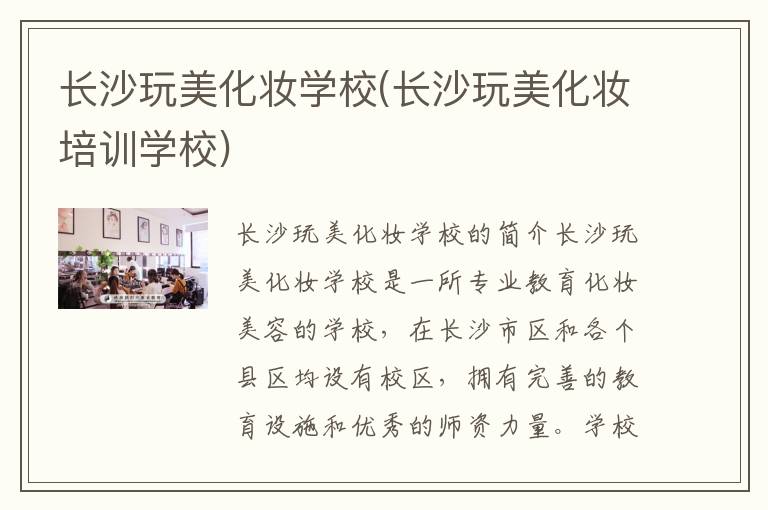 长沙玩美化妆学校(长沙玩美化妆培训学校)