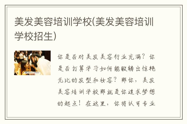 美发美容培训学校(美发美容培训学校招生)