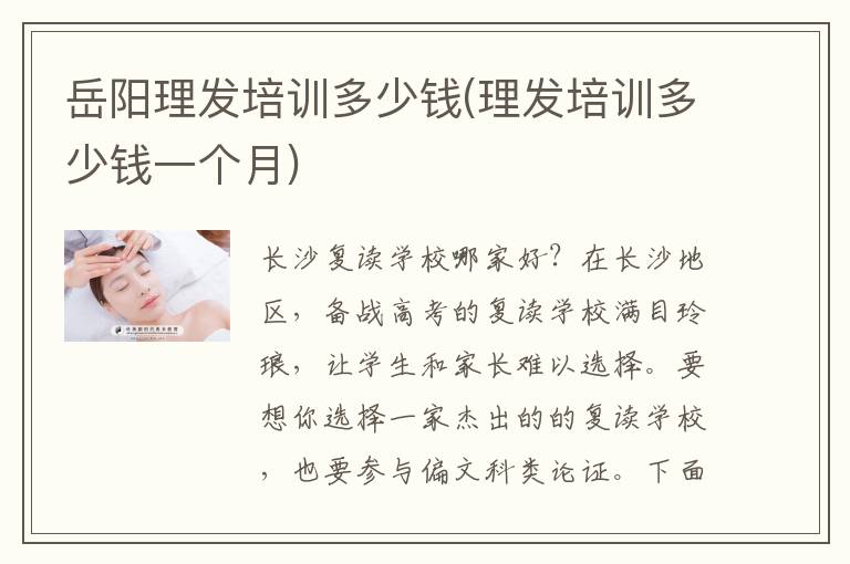 岳阳理发培训多少钱(理发培训多少钱一个月)