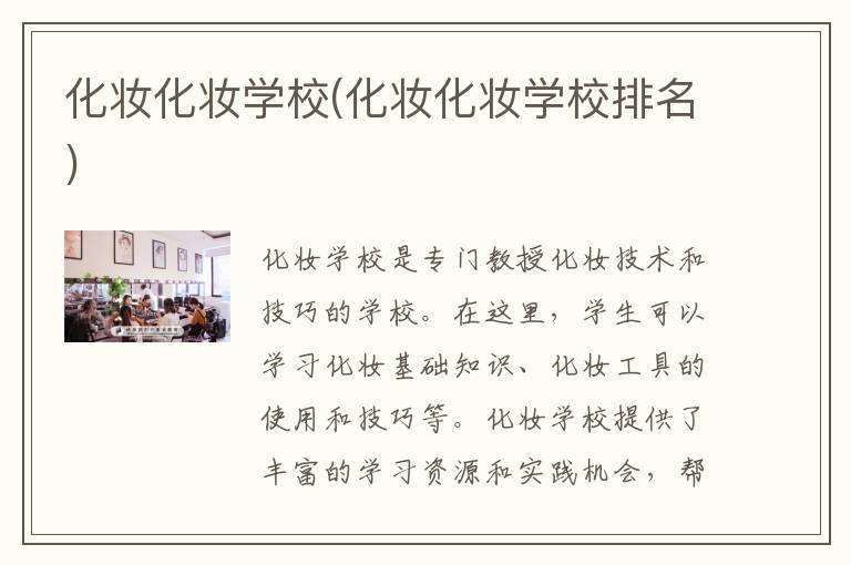 化妆化妆学校(化妆化妆学校排名)