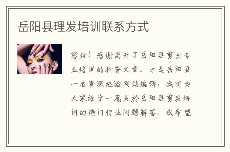 岳阳县理发培训联系方式